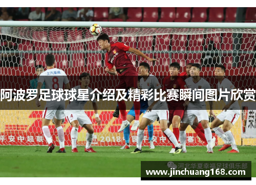 阿波罗足球球星介绍及精彩比赛瞬间图片欣赏