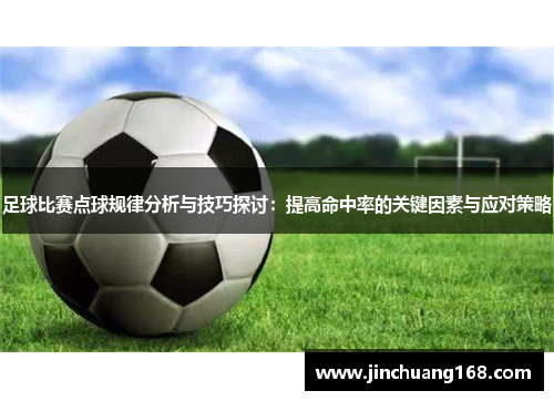 足球比赛点球规律分析与技巧探讨：提高命中率的关键因素与应对策略