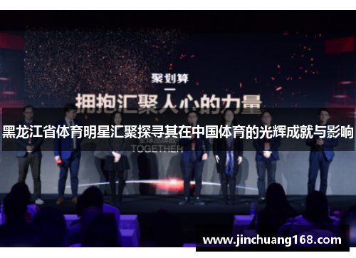 黑龙江省体育明星汇聚探寻其在中国体育的光辉成就与影响