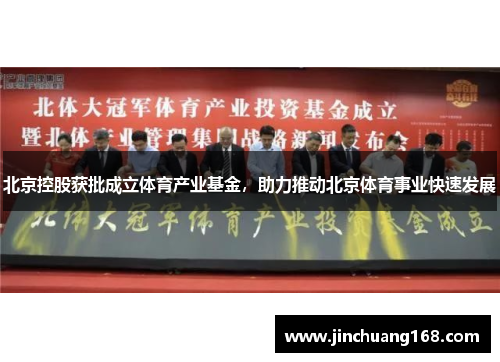 北京控股获批成立体育产业基金，助力推动北京体育事业快速发展