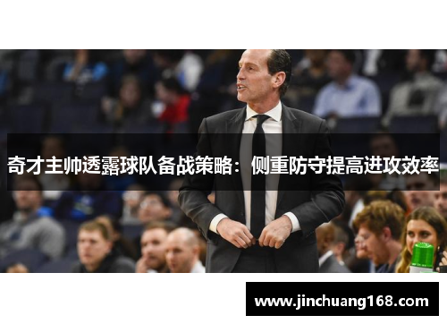 奇才主帅透露球队备战策略：侧重防守提高进攻效率