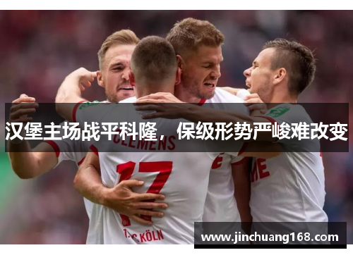 汉堡主场战平科隆，保级形势严峻难改变