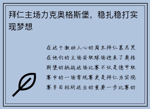 拜仁主场力克奥格斯堡，稳扎稳打实现梦想