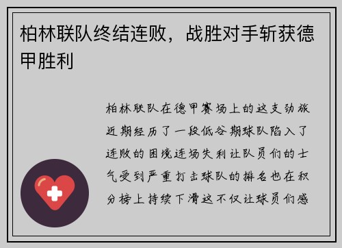 柏林联队终结连败，战胜对手斩获德甲胜利