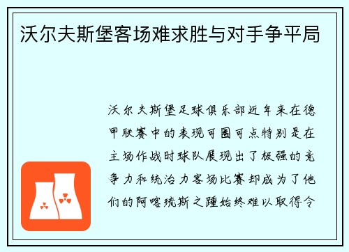 沃尔夫斯堡客场难求胜与对手争平局