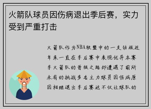火箭队球员因伤病退出季后赛，实力受到严重打击