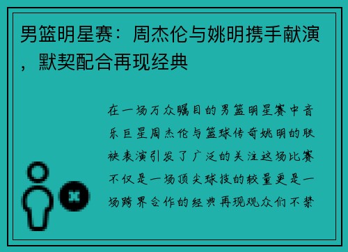 男篮明星赛：周杰伦与姚明携手献演，默契配合再现经典