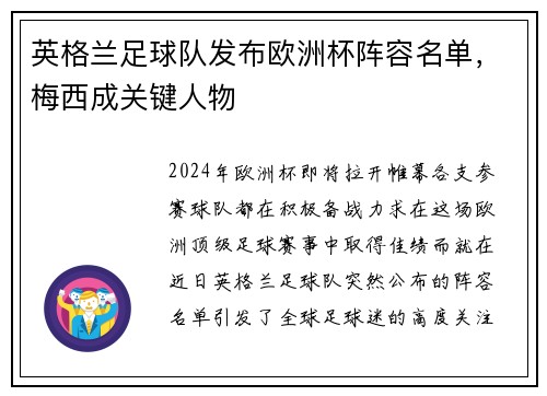 英格兰足球队发布欧洲杯阵容名单，梅西成关键人物