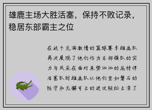 雄鹿主场大胜活塞，保持不败记录，稳居东部霸主之位