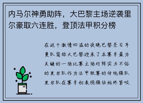 内马尔神勇助阵，大巴黎主场逆袭里尔豪取六连胜，登顶法甲积分榜