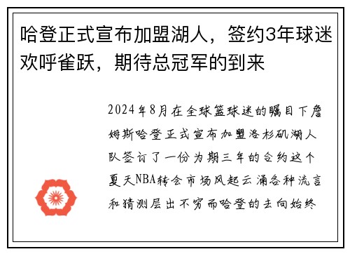哈登正式宣布加盟湖人，签约3年球迷欢呼雀跃，期待总冠军的到来
