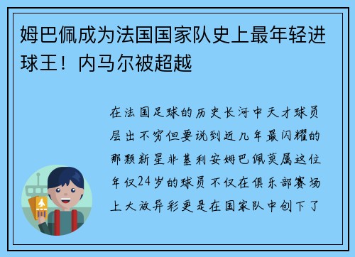 姆巴佩成为法国国家队史上最年轻进球王！内马尔被超越