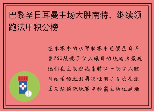 巴黎圣日耳曼主场大胜南特，继续领跑法甲积分榜
