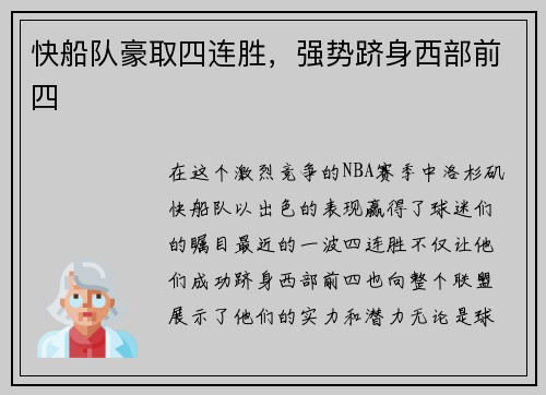 快船队豪取四连胜，强势跻身西部前四