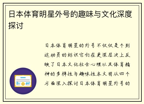 日本体育明星外号的趣味与文化深度探讨
