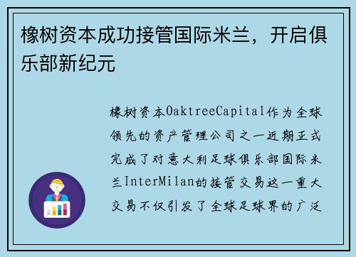 橡树资本成功接管国际米兰，开启俱乐部新纪元