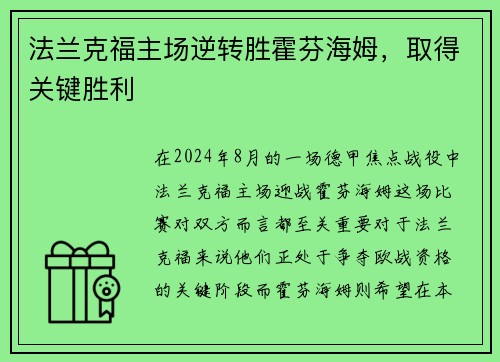 法兰克福主场逆转胜霍芬海姆，取得关键胜利