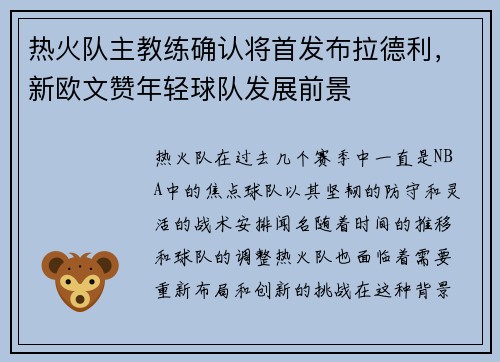 热火队主教练确认将首发布拉德利，新欧文赞年轻球队发展前景