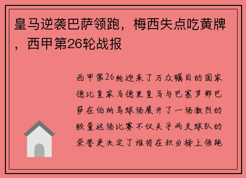 皇马逆袭巴萨领跑，梅西失点吃黄牌，西甲第26轮战报
