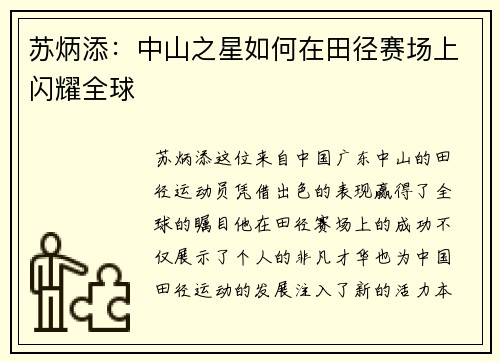 苏炳添：中山之星如何在田径赛场上闪耀全球