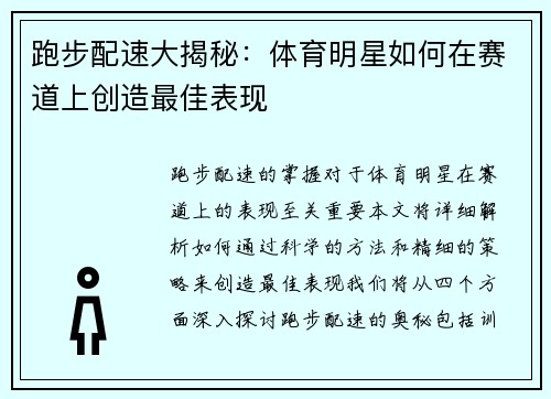 跑步配速大揭秘：体育明星如何在赛道上创造最佳表现