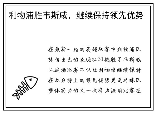 利物浦胜韦斯咸，继续保持领先优势