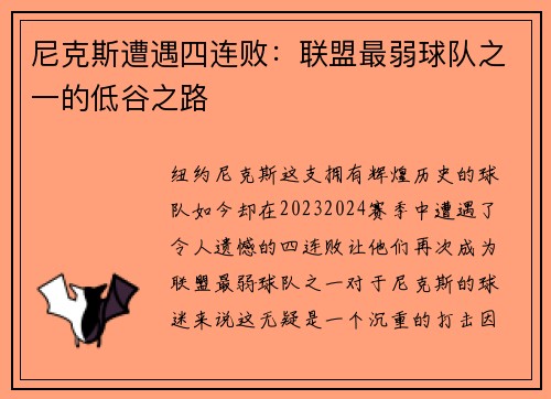 尼克斯遭遇四连败：联盟最弱球队之一的低谷之路