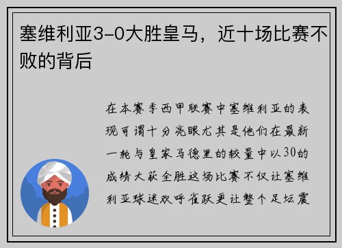 塞维利亚3-0大胜皇马，近十场比赛不败的背后