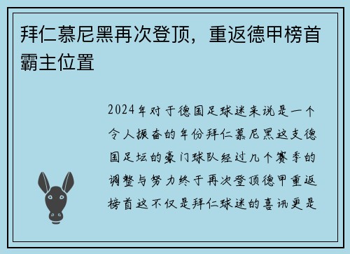 拜仁慕尼黑再次登顶，重返德甲榜首霸主位置