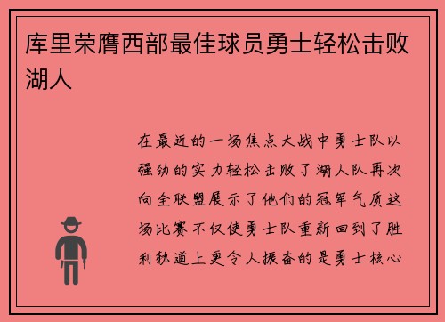 库里荣膺西部最佳球员勇士轻松击败湖人
