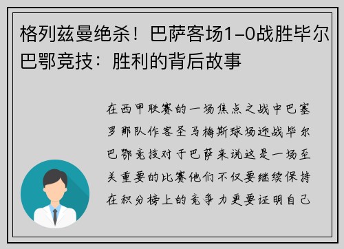 格列兹曼绝杀！巴萨客场1-0战胜毕尔巴鄂竞技：胜利的背后故事
