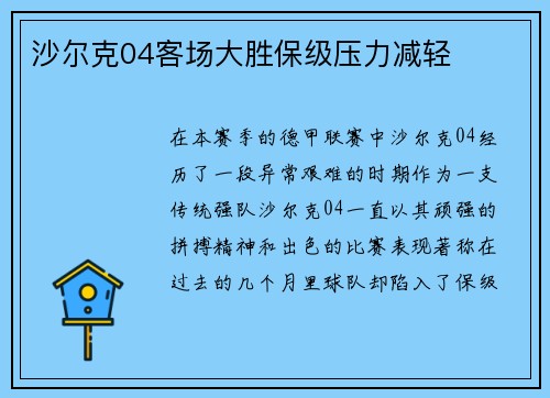 沙尔克04客场大胜保级压力减轻