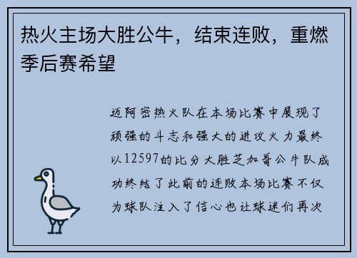 热火主场大胜公牛，结束连败，重燃季后赛希望