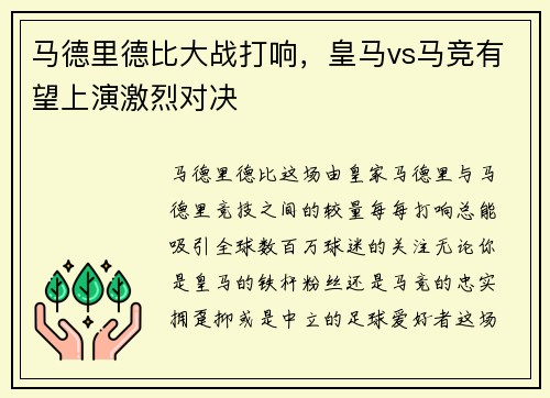 马德里德比大战打响，皇马vs马竞有望上演激烈对决