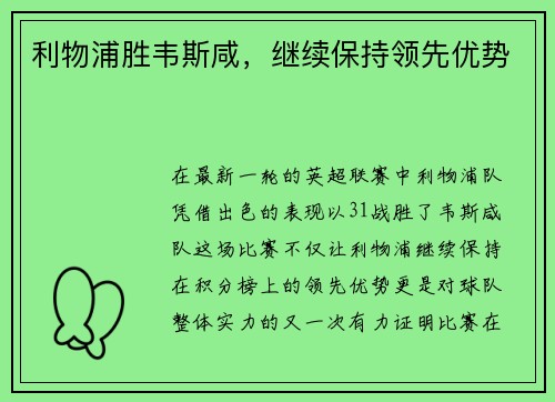 利物浦胜韦斯咸，继续保持领先优势