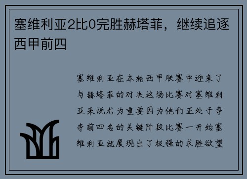 塞维利亚2比0完胜赫塔菲，继续追逐西甲前四