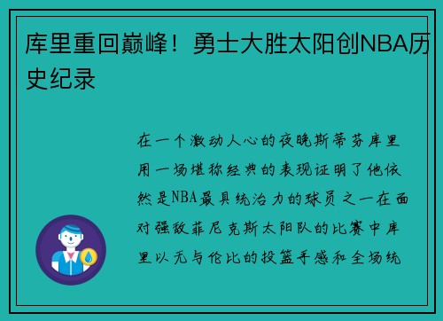 库里重回巅峰！勇士大胜太阳创NBA历史纪录