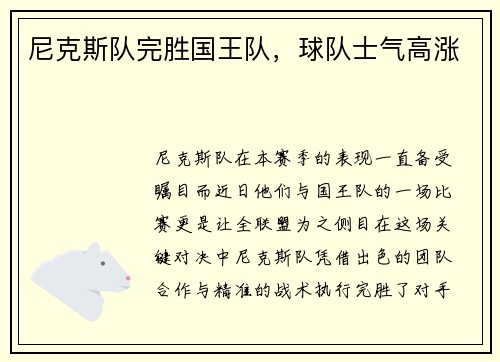 尼克斯队完胜国王队，球队士气高涨