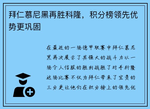 拜仁慕尼黑再胜科隆，积分榜领先优势更巩固