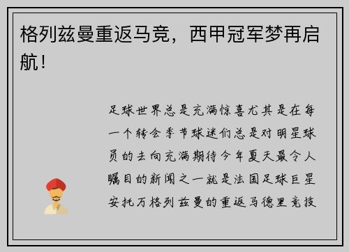 格列兹曼重返马竞，西甲冠军梦再启航！