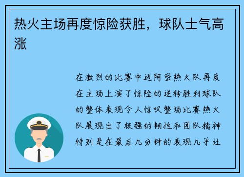 热火主场再度惊险获胜，球队士气高涨