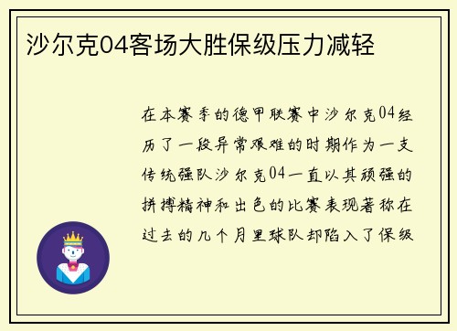 沙尔克04客场大胜保级压力减轻