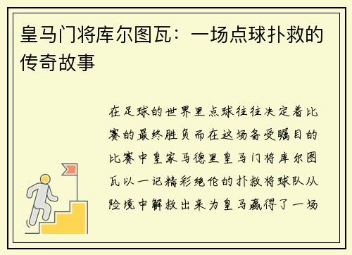 皇马门将库尔图瓦：一场点球扑救的传奇故事