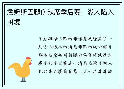 詹姆斯因腿伤缺席季后赛，湖人陷入困境