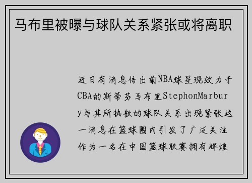 马布里被曝与球队关系紧张或将离职