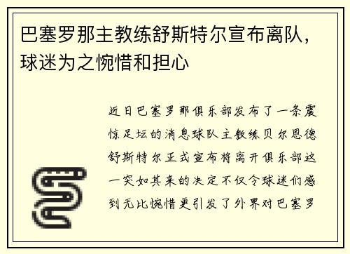巴塞罗那主教练舒斯特尔宣布离队，球迷为之惋惜和担心