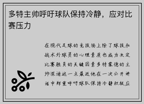 多特主帅呼吁球队保持冷静，应对比赛压力