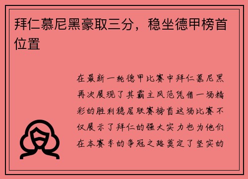 拜仁慕尼黑豪取三分，稳坐德甲榜首位置