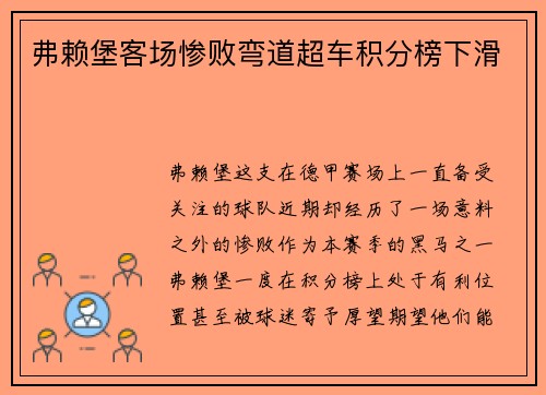 弗赖堡客场惨败弯道超车积分榜下滑