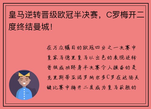 皇马逆转晋级欧冠半决赛，C罗梅开二度终结曼城！